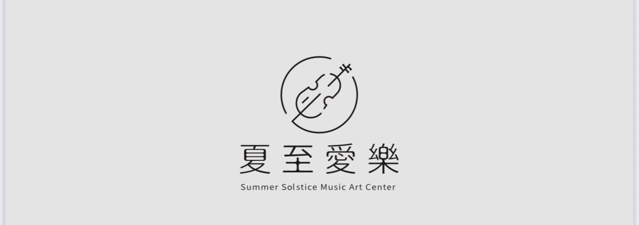 夏至愛樂