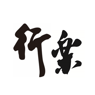 行樂愛樂